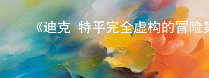 ﻿陈正强的个人影视圈,﻿《迪克·特平完全虚构的冒险第一季》迅雷下载/在线观看-都市情感-美剧天堂